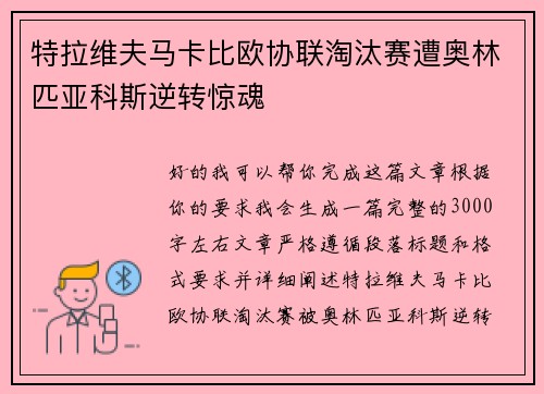 特拉维夫马卡比欧协联淘汰赛遭奥林匹亚科斯逆转惊魂 特拉维夫马卡比欧协联淘汰赛遭奥林匹亚科斯逆转惊魂