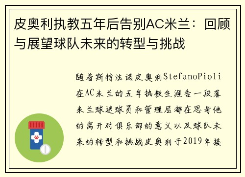皮奥利执教五年后告别AC米兰:回顾与展望球队未来的转型与挑战 皮奥利执教五年后告别AC米兰:回顾与展望球队未来的转型与挑战