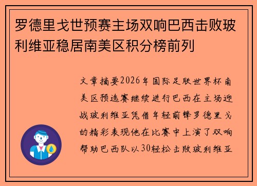 罗德里戈世预赛主场双响巴西击败玻利维亚稳居南美区积分榜前列 罗德里戈世预赛主场双响巴西击败玻利维亚稳居南美区积分榜前列