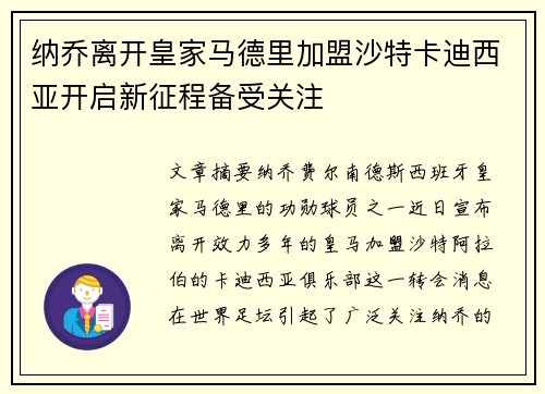 纳乔离开皇家马德里加盟沙特卡迪西亚开启新征程备受关注 纳乔离开皇家马德里加盟沙特卡迪西亚开启新征程备受关注