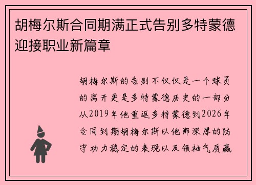 胡梅尔斯合同期满正式告别多特蒙德迎接职业新篇章