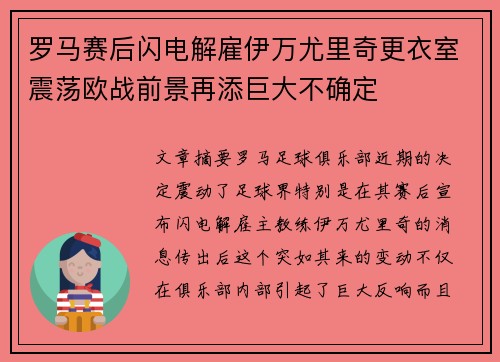 罗马赛后闪电解雇伊万尤里奇更衣室震荡欧战前景再添巨大不确定