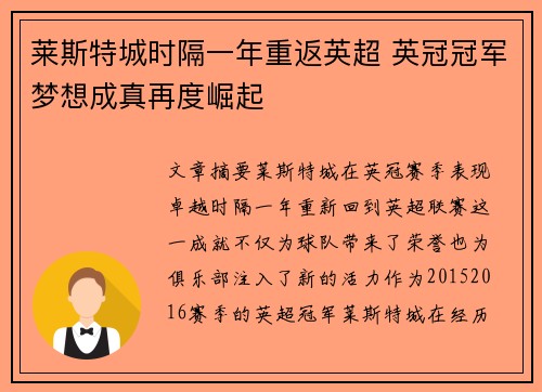 莱斯特城时隔一年重返英超 英冠冠军梦想成真再度崛起 莱斯特城时隔一年重返英超 英冠冠军梦想成真再度崛起