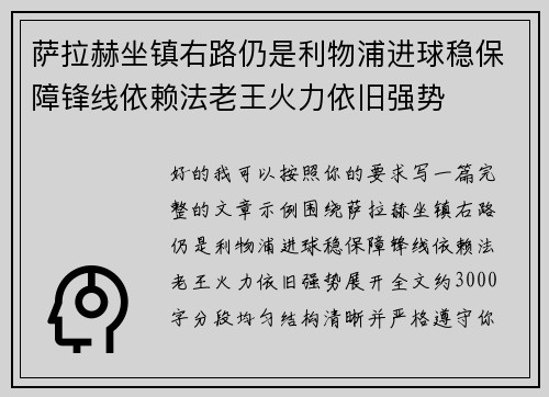 萨拉赫坐镇右路仍是利物浦进球稳保障锋线依赖法老王火力依旧强势 萨拉赫坐镇右路仍是利物浦进球稳保障锋线依赖法老王火力依旧强势