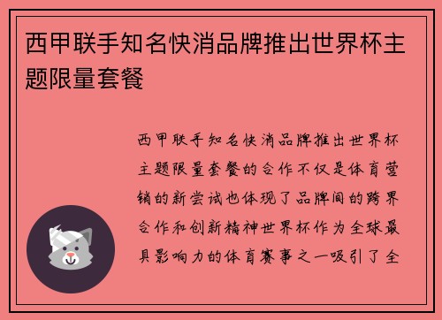 西甲联手知名快消品牌推出世界杯主题限量套餐 西甲联手知名快消品牌推出世界杯主题限量套餐