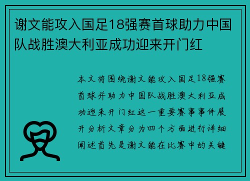 谢文能攻入国足18强赛首球助力中国队战胜澳大利亚成功迎来开门红 谢文能攻入国足18强赛首球助力中国队战胜澳大利亚成功迎来开门红