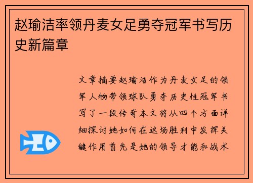 赵瑜洁率领丹麦女足勇夺冠军书写历史新篇章 赵瑜洁率领丹麦女足勇夺冠军书写历史新篇章