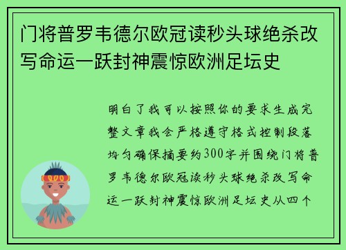 门将普罗韦德尔欧冠读秒头球绝杀改写命运一跃封神震惊欧洲足坛史