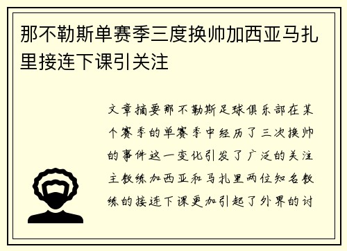 那不勒斯单赛季三度换帅加西亚马扎里接连下课引关注 那不勒斯单赛季三度换帅加西亚马扎里接连下课引关注