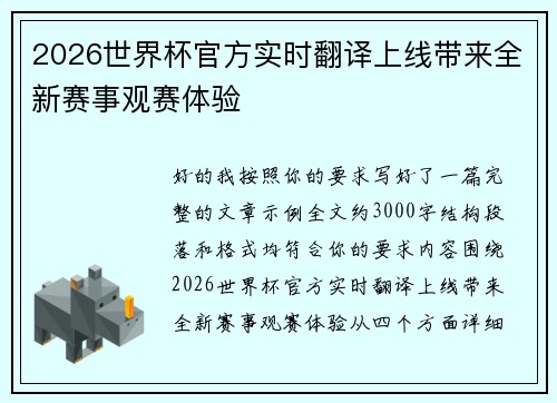 2026世界杯官方实时翻译上线带来全新赛事观赛体验
