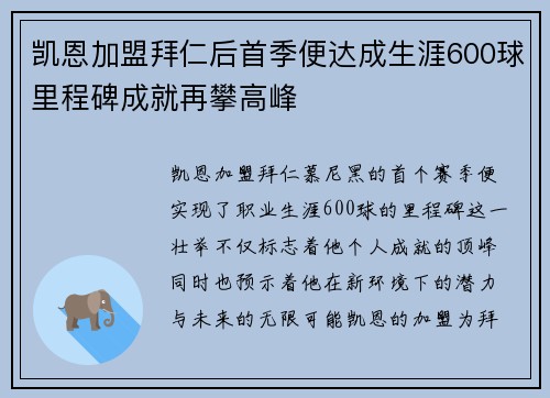 凯恩加盟拜仁后首季便达成生涯600球里程碑成就再攀高峰