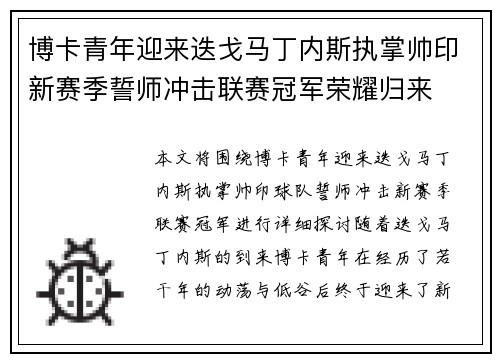 博卡青年迎来迭戈马丁内斯执掌帅印新赛季誓师冲击联赛冠军荣耀归来