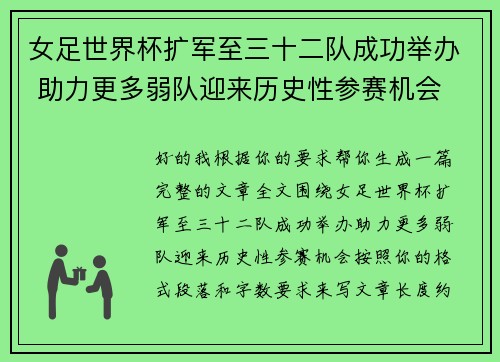 女足世界杯扩军至三十二队成功举办 助力更多弱队迎来历史性参赛机会 女足世界杯扩军至三十二队成功举办 助力更多弱队迎来历史性参赛机会