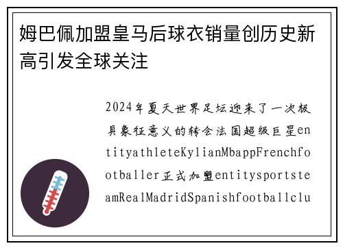 姆巴佩加盟皇马后球衣销量创历史新高引发全球关注