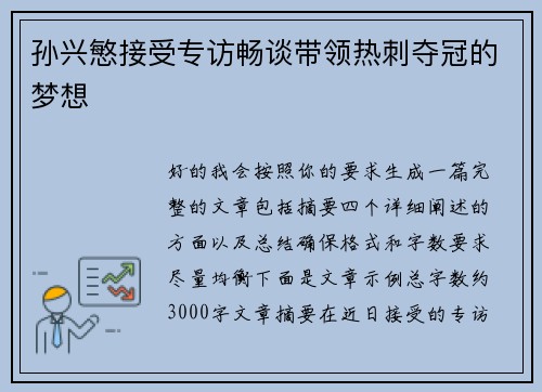 孙兴慜接受专访畅谈带领热刺夺冠的梦想