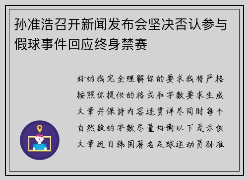 孙准浩召开新闻发布会坚决否认参与假球事件回应终身禁赛