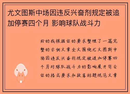 尤文图斯中场因违反兴奋剂规定被追加停赛四个月 影响球队战斗力