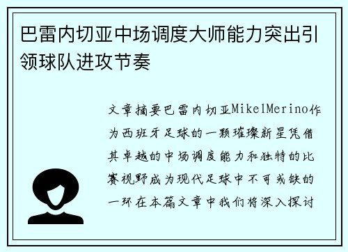 巴雷内切亚中场调度大师能力突出引领球队进攻节奏 巴雷内切亚中场调度大师能力突出引领球队进攻节奏