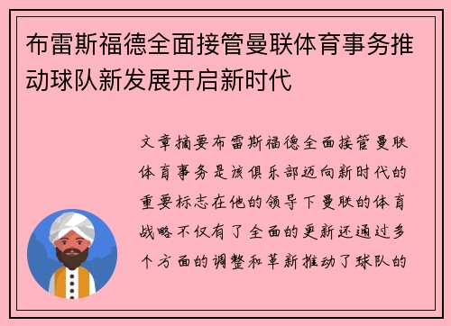 布雷斯福德全面接管曼联体育事务推动球队新发展开启新时代