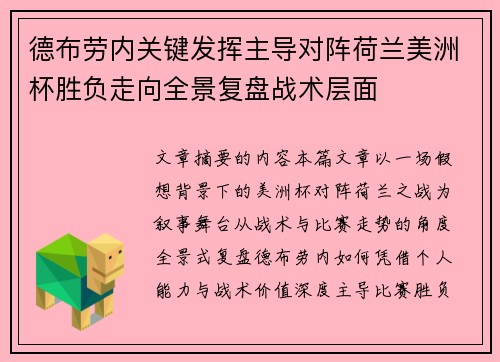德布劳内关键发挥主导对阵荷兰美洲杯胜负走向全景复盘战术层面