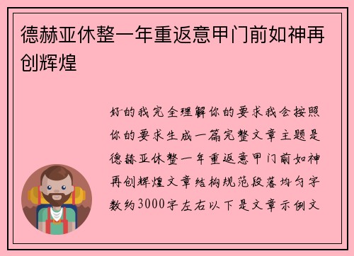 德赫亚休整一年重返意甲门前如神再创辉煌