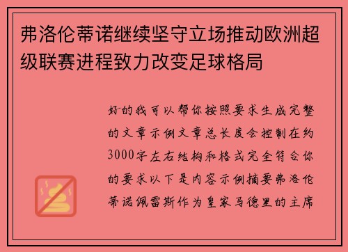 弗洛伦蒂诺继续坚守立场推动欧洲超级联赛进程致力改变足球格局 弗洛伦蒂诺继续坚守立场推动欧洲超级联赛进程致力改变足球格局
