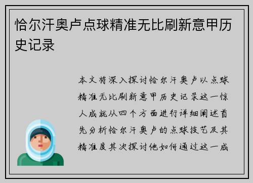 恰尔汗奥卢点球精准无比刷新意甲历史记录 恰尔汗奥卢点球精准无比刷新意甲历史记录