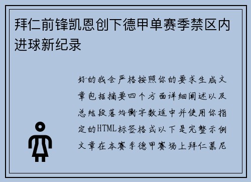 拜仁前锋凯恩创下德甲单赛季禁区内进球新纪录 拜仁前锋凯恩创下德甲单赛季禁区内进球新纪录