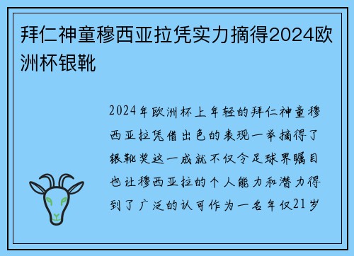 拜仁神童穆西亚拉凭实力摘得2024欧洲杯银靴 拜仁神童穆西亚拉凭实力摘得2024欧洲杯银靴
