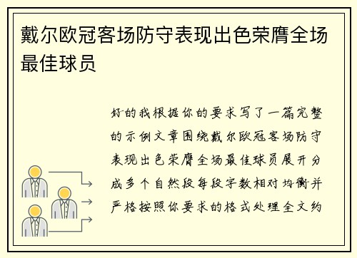 戴尔欧冠客场防守表现出色荣膺全场最佳球员 戴尔欧冠客场防守表现出色荣膺全场最佳球员