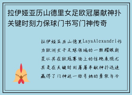 拉伊娅亚历山德里女足欧冠屡献神扑关键时刻力保球门书写门神传奇 拉伊娅亚历山德里女足欧冠屡献神扑关键时刻力保球门书写门神传奇