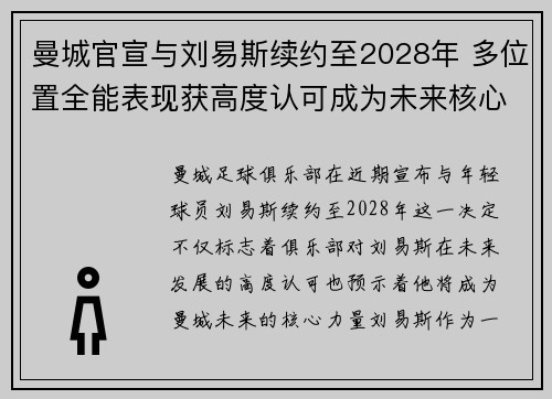 曼城官宣与刘易斯续约至2028年 多位置全能表现获高度认可成为未来核心力量
