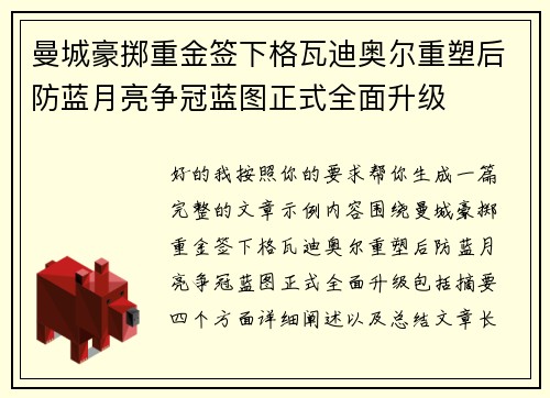 曼城豪掷重金签下格瓦迪奥尔重塑后防蓝月亮争冠蓝图正式全面升级 曼城豪掷重金签下格瓦迪奥尔重塑后防蓝月亮争冠蓝图正式全面升级
