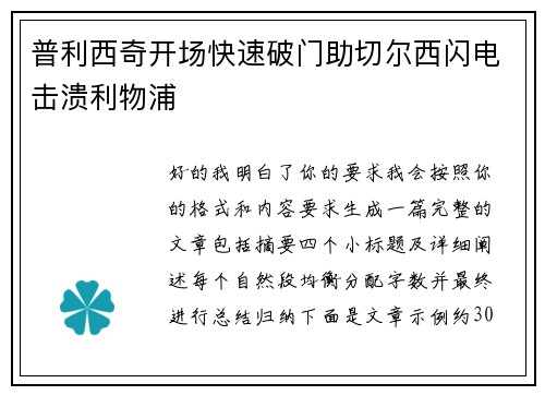 普利西奇开场快速破门助切尔西闪电击溃利物浦