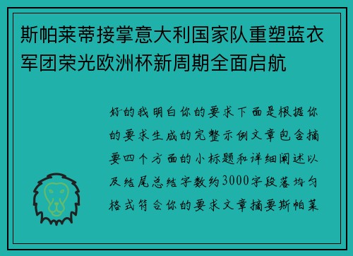 斯帕莱蒂接掌意大利国家队重塑蓝衣军团荣光欧洲杯新周期全面启航