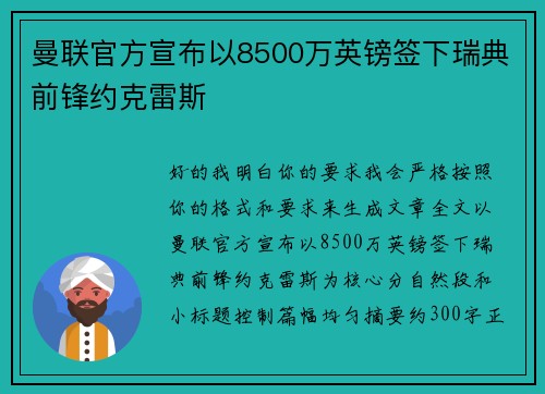 曼联官方宣布以8500万英镑签下瑞典前锋约克雷斯