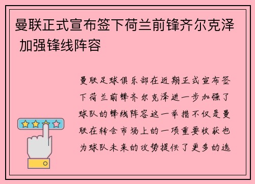 曼联正式宣布签下荷兰前锋齐尔克泽 加强锋线阵容 曼联正式宣布签下荷兰前锋齐尔克泽 加强锋线阵容