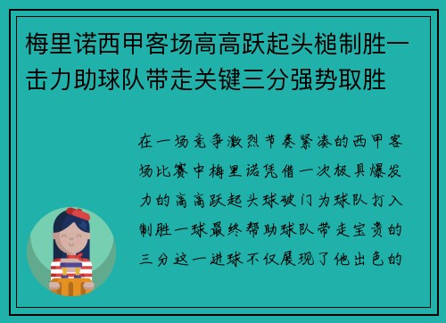 梅里诺西甲客场高高跃起头槌制胜一击力助球队带走关键三分强势取胜 梅里诺西甲客场高高跃起头槌制胜一击力助球队带走关键三分强势取胜