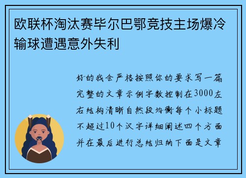 欧联杯淘汰赛毕尔巴鄂竞技主场爆冷输球遭遇意外失利 欧联杯淘汰赛毕尔巴鄂竞技主场爆冷输球遭遇意外失利