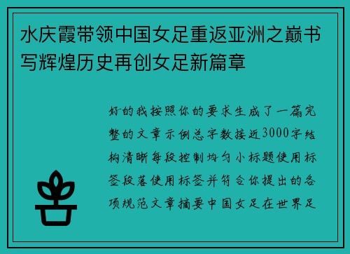 水庆霞带领中国女足重返亚洲之巅书写辉煌历史再创女足新篇章 水庆霞带领中国女足重返亚洲之巅书写辉煌历史再创女足新篇章