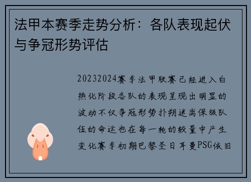 法甲本赛季走势分析：各队表现起伏与争冠形势评估