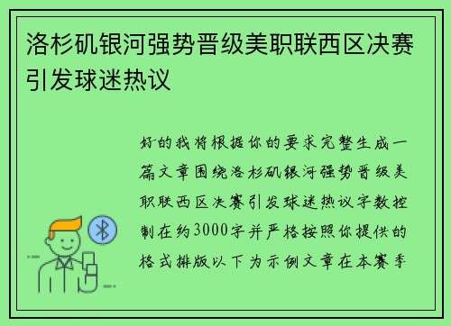 洛杉矶银河强势晋级美职联西区决赛引发球迷热议 洛杉矶银河强势晋级美职联西区决赛引发球迷热议