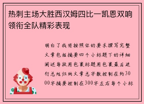 热刺主场大胜西汉姆四比一凯恩双响领衔全队精彩表现 热刺主场大胜西汉姆四比一凯恩双响领衔全队精彩表现