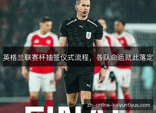 英格兰联赛杯抽签仪式流程,各队命运就此落定 英格兰联赛杯抽签仪式流程,各队命运就此落定