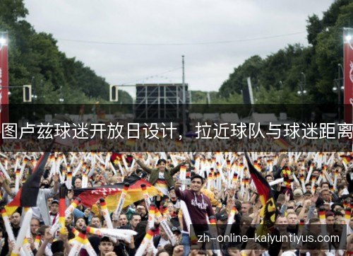 图卢兹球迷开放日设计，拉近球队与球迷距离