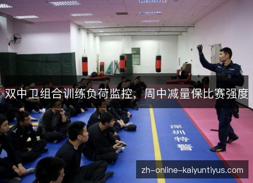 双中卫组合训练负荷监控，周中减量保比赛强度